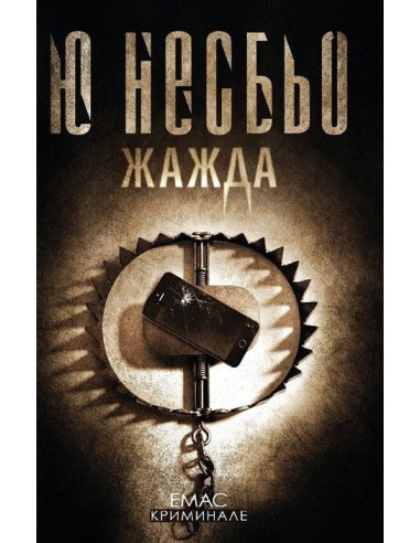 Жажда - Ю Несбьо