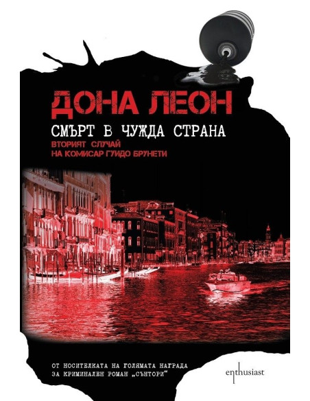 Смърт в чужда страна