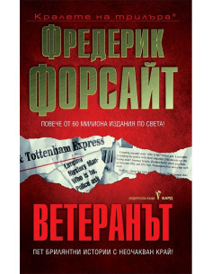 Ветеранът - ново издание