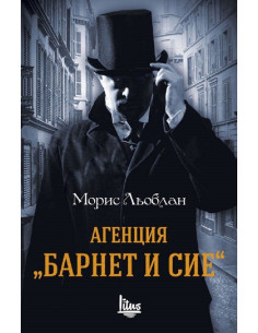 Агенция "Барнет и сие"