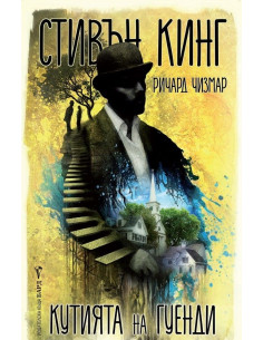 Кутията на Гуенди
