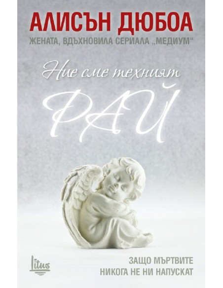 Ние сме техният рай