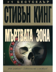 Мъртвата зона