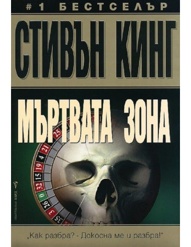 Мъртвата зона