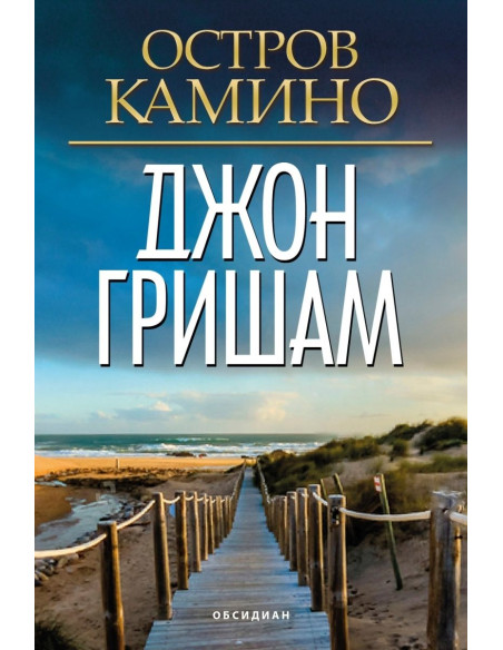 Остров Камино