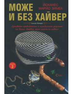 Може и без хайвер Кн.2