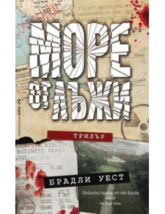 Море от лъжи
