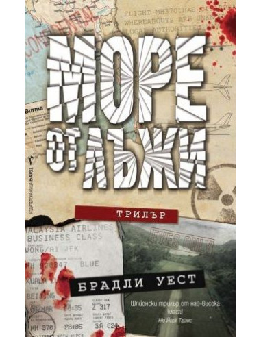 Море от лъжи