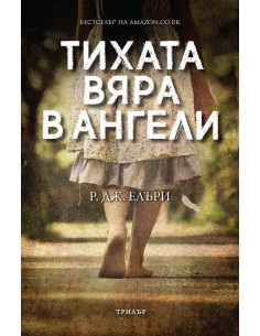 Тихата вяра в ангели
