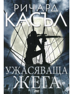 Ужасяваща жега - книга 8