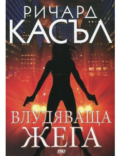 Влудяваща жега - книга 7