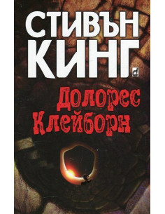 Долорес Клейборн