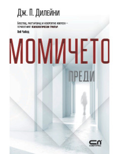 Момичето преди