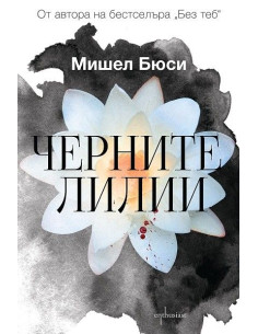 Черните лилии