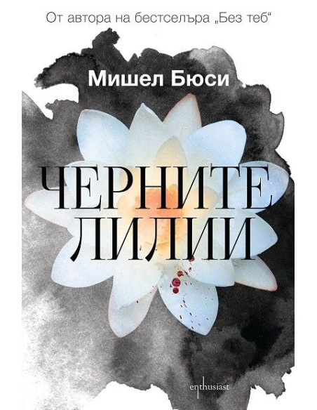 Черните лилии