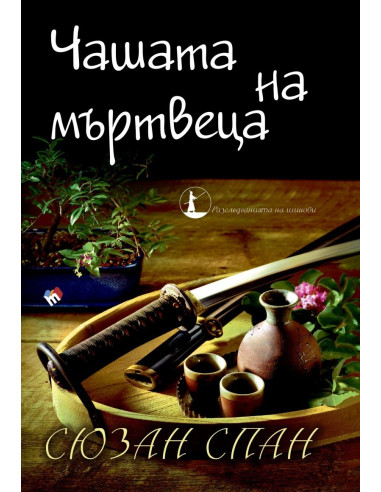 Чашата на мъртвеца