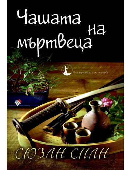 Чашата на мъртвеца