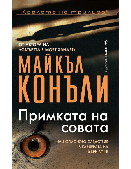 Примката на совата