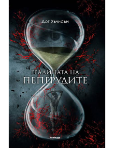 Градината на пеперудите