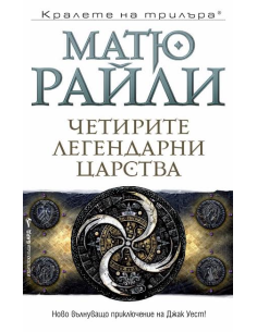 Четирите легендарни царства