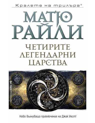 Четирите легендарни царства