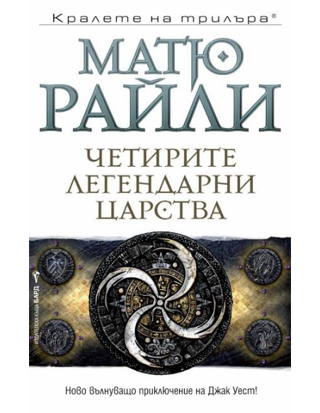 Четирите легендарни царства