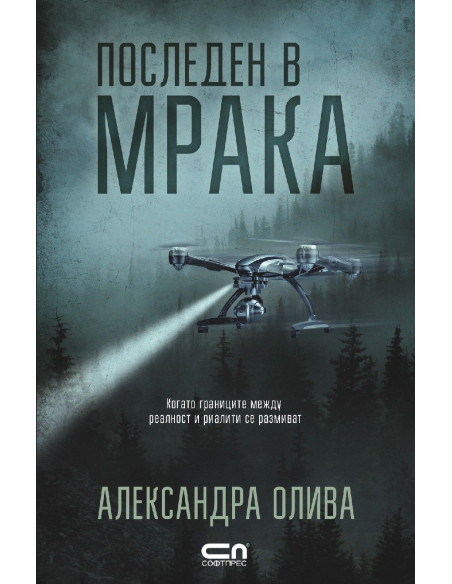 Последен в мрака