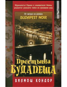 Престъпна Будапеща