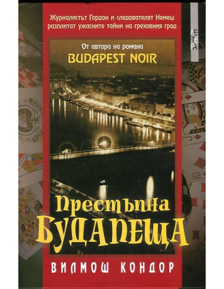 Престъпна Будапеща