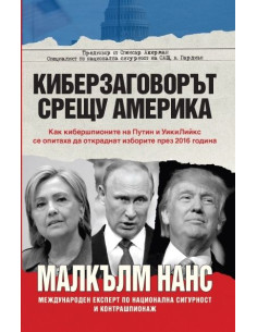 Киберзаговорът срещу Америка