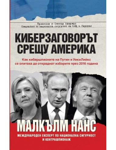 Киберзаговорът срещу Америка