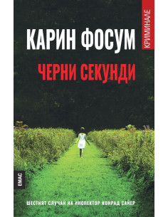 Черни секунди