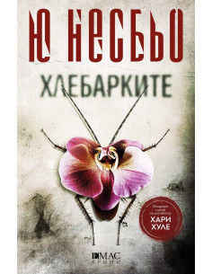 Хлебарките