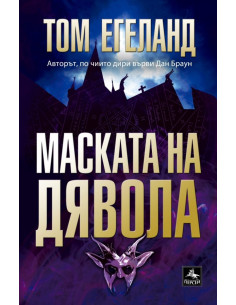 Маската на дявола
