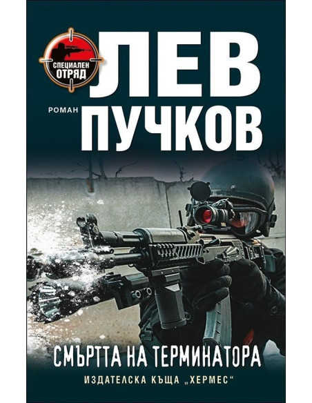 Смъртта на терминатора