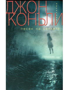 Песен на сенките