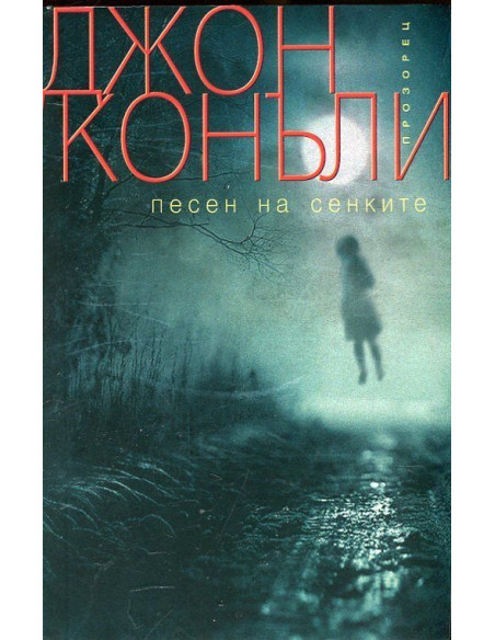 Песен на сенките