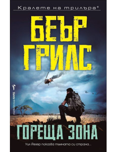 Гореща зона