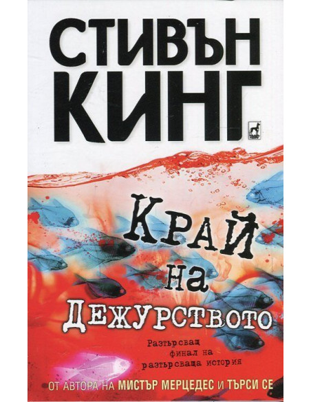 Край на дежурството