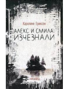 Алекс и Смила - Изчезнали