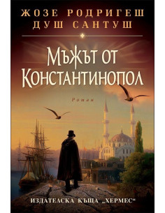 Мъжът от Константинопол