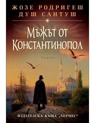 Мъжът от Константинопол