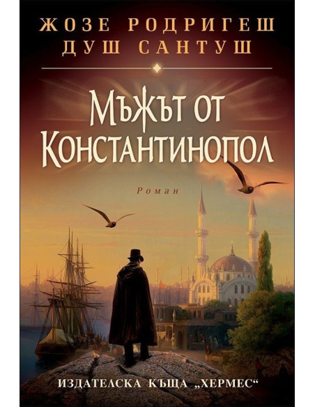 Мъжът от Константинопол