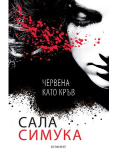 Червена като кръв - кн 1, Снежанка