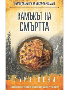 Камъкът на смъртта