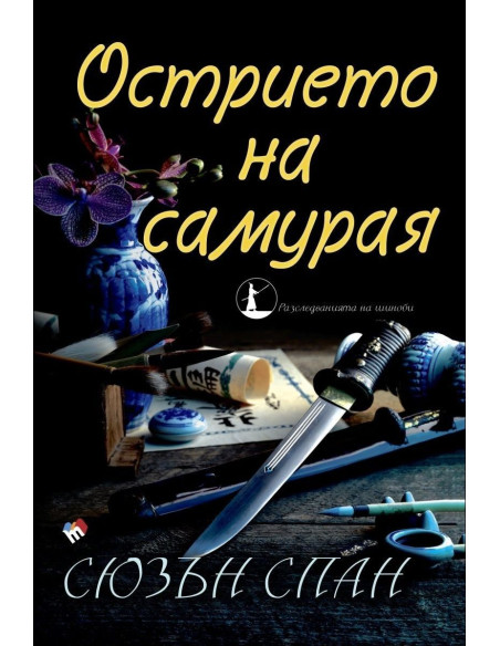 Острието на самурая