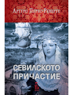 Севилското причастие