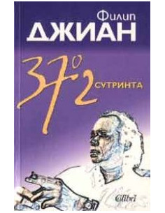 37.2 сутринта