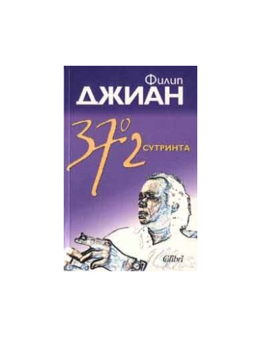 37.2 сутринта