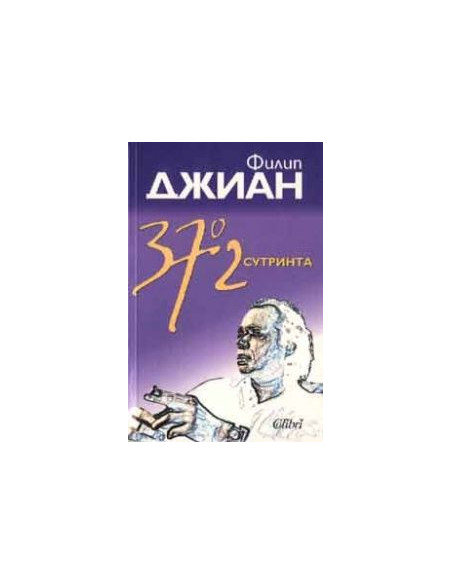 37.2 сутринта